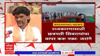 Manoj Jarange on Malvan Statue Collapse : राजकारणासाठी छत्रपती शिवरायांचा वापर करु नका