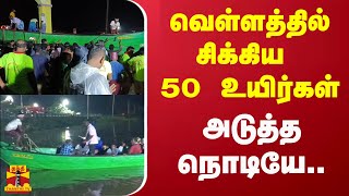 வெள்ளத்தில் சிக்கிய 50 உயிர்கள்..  அடுத்த நொடியே.. | Thoothukudi | Flood | Rescue