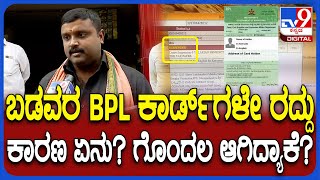 Ration Card Issue: ಶಾಂತಿನಗರದಲ್ಲಿ ಆಟೋ ಚಾಲಕರು, ಕಾರ್ಮಿಕರ BPL ಕಾರ್ಡ್​ಗಳು ಕ್ಯಾನ್ಸಲ್.. ಕಾರಣ ಏನು?| #TV9D