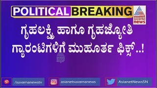 ಗೃಹಲಕ್ಷ್ಮಿ, ಗೃಹ ಜ್ಯೋತಿ ಗ್ಯಾರಂಟಿಗಳಿಗೆ ಮುಹೂರ್ತ ಫಿಕ್ಸ್ | Gruha Lakshmi, Gruha Jyoti Application