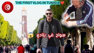 أجواء رائعة في المدينة العتيقة, جولة في أقدم الأسواق بتونس العاصمة  Tunisie