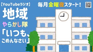 【YouTubeラジオ】『”地域やらかし隊”　「いつも、ごめなさい」』　【第10回】