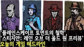 '플레인스케이프 토먼트의 철학', '스티지안: 레인 오브 더 올드 원 프리뷰' 외| 게임 헤드라인