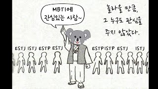 MBTI에 관심있는 순위