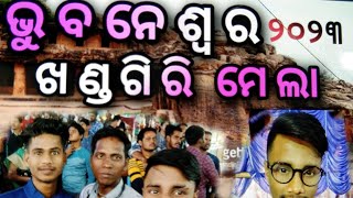 ଖଣ୍ଡଗିରି ମେଲା// #odisha #odia #bhubaneswar #khandagirinews