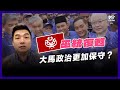 馬哥達補選分析：華裔選民投票率下降，反映對政治局勢不滿？ FEAT. 洪偉翔律師