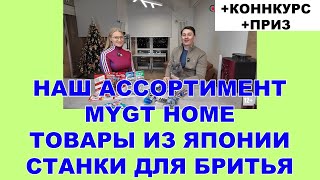 НАШ АССОРТИМЕНТ: MYGT HOME  - ТОВАРЫ ИЗ ЯПОНИИ - ДОМАШНИЙ СПА - СРЕДСТВО ПО УХОДУ ЗА ТЕЛОМ