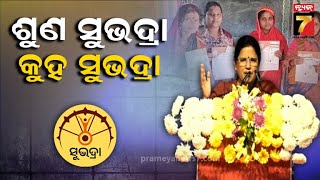 'ଶୁଣ ସୁଭଦ୍ରା, କୁହ ସୁଭଦ୍ରା ଓ ସୁଭଦ୍ରା ସେତୁ...ସୁଭଦ୍ରା ମାନେ ଖାଲି ପ୍ଲସ ହିଁ ପ୍ଲସ':Deputy CM Pravati Parida