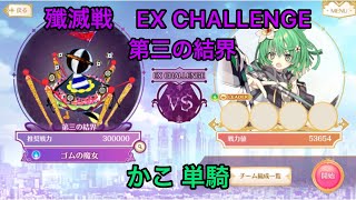 【マギレコ】EX CHALLENGE第三の結界をかこ単騎【殲滅戦】