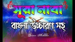 সূরা নাবা || surah naba bangla || সূরা নাবা বাংলা উচ্চারণ | surah naba bangla ucharan |সূরা আন-নাবা