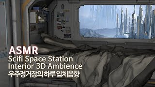 ASMR 우주여행 Remake | 우주정거장에서의 하루 | Scifi Space Station 3D Ambience