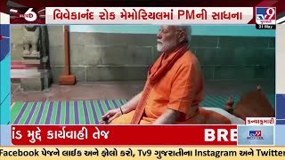 કન્યાકુમારી: વિવેકાનંદ રોક મેમોરિયલમાં PMની સાધના, સ્વામી વિવેકાનંદે અહીં જ કરી હતી સાધના | TV9