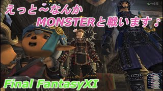 えっと～なんかMonsterと戦います♪(FF11) Fight some monsters ♪