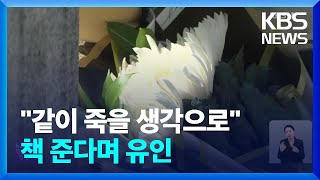 “어떤 아이든 같이 죽을 생각”…책 준다며 유인 / KBS  2025.02.11.