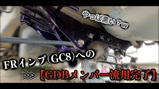 【GDBリアメンバー流用】GC8インプレッサへの搭載作業だけど、会話のふざけが過ぎるwww 横並びでのメンバー比較もあります。ドラシャの逃げの部分撮るの忘れたーwww BG5 GC8 GDA SF5