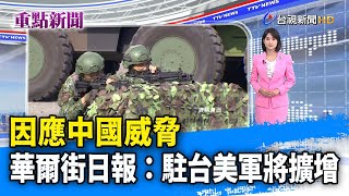 因應中國威脅 華爾街日報：駐台美軍將擴增【重點新聞】-20230224