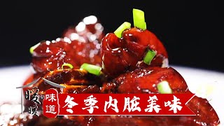 绝味肚条、排骨烧肥肠、血旺滑猪肝，冬季内脏美味！《暖暖的味道》20191213【北京广播电视台美食频道】