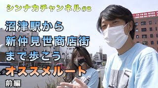 シンナカチャンネル#8「沼津駅から新仲見世商店街まで歩こう・オススメルート」前編