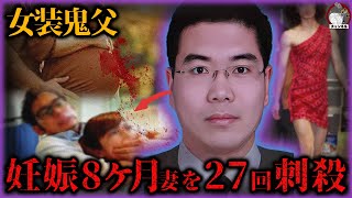 【家庭崩壊】妊娠8ヶ月の妻を27回もの刃で襲撃。胎児も貫き通す...。女装して犯行に及んだ夫。【事件再現チャンネル】