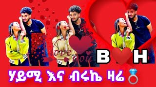 # የቅመሞች ስራ ሃይሚ ብሩኬ  ፍቅር ጀመሩ የዛሬው💍🎉@BirukTube- @Haymitube01 @abgrace7318