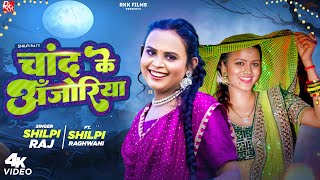 Shilpi Raj  Song | चाँद के अंजोरिया | Shilpi Raghwani | Chand Ke Anjoriya | Bhojpuri Song