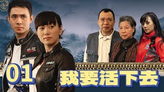 【我要活下去】第1集 | 贫民女孩爱上落难贵公子 | 贾一平/齐襄主演 | I Want To Live EP1