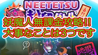 妖怪ウォッチぷにぷに 妖魔人無課金攻略‼︎ 大事なことは3つです‼︎