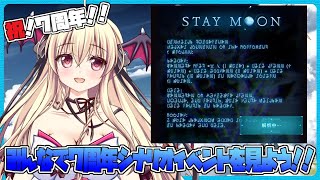 【グラブル/祝🎊７周年】７周年シナリオイベントをみんなで見よう！【STAY MOON】