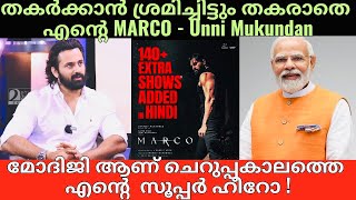 MARCO | Unni Mukundan സങ്കി ആയത്കൊണ്ടാണ് സിനിമകൾ വിജയിക്കുന്നത് എന്ന് പറഞ്ഞ ചേട്ടന്മാർ എവിടെ ❓