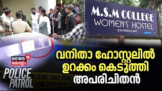 MSM College Harassment |വനിതാ ഹോസ്റ്റലിൽ ഉറക്കം കെടുത്തി അപരിചിതൻ | Police Patrol