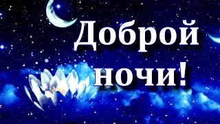 ДОБРОЙ НОЧИ💙 \