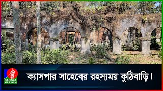 ইংরেজ আমলের দুইশ বছরের পুরনো সাপলেজা কুঠিবাড়িতে কী আছে?