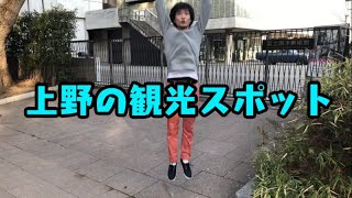 上野の観光スポット〜第19回タカサ大喜利倶楽部 2019.2.12（ザ・ギース高佐）