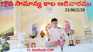 12వ సామాన్య కాల ఆదివారం Fr. Santhosh CMF, Sunday Homilies, ఆదివార ప్రసంగాలు, 21/06/2020, 12th Sunday