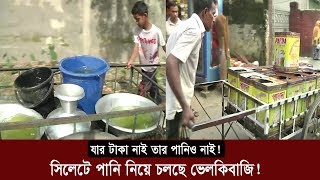 যার টাকা নাই তার পানিও নাই | সিলেটে পানি নিয়ে চলছে ভেলকিবাজি ! | Water Crisis