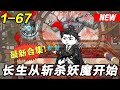 《长生从斩杀妖魔开始》EP1~67 刚穿越就被打了一顿，只因前世是个流氓小混混！#修仙 #玄幻 #沙雕动画 #沙雕梦趣社