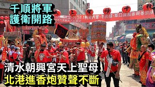 千順將軍護衛開路,清水朝興宮天上聖母北港進香炮贊聲不斷