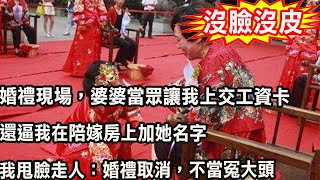 婚禮上，婆婆當眾讓我上交工資卡，還逼我在陪嫁房上加她名字，我怒懟一話，叫她臭名遠揚成笑話