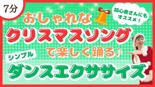 クリスマスソングで楽しむ♪シンプルダンスエクササイズ！【初心者さんオススメ】〈Christmas Song〉