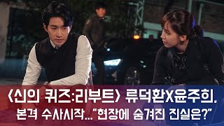 ′신의 퀴즈 리부트′ 류덕환X윤주희,  본격 수사 비기닝...”충격적 현장에 숨겨진 진실은?” 181120