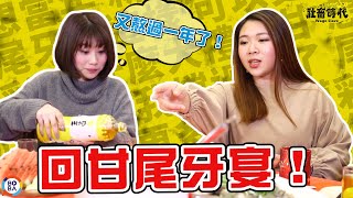 【社畜時代】又熬過一年了！回甘尾牙宴EP.44│焦凡凡 英國捲毛貓 喪女 李胖胖 徐苡嫚  徐謀俊