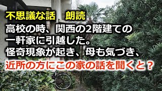 不思議な話　朗読　高校の時、関西の2階建ての一軒家に引越した。怪奇現象が起き、母も気づき、近所の方にこの家の話を聞くと？