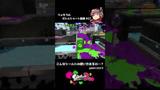 【スプラトゥーン2】こんなシールドの使い方あるの…？【#Shorts】