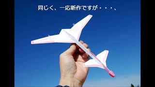 Iで。紙飛行機動画。1月25日 4枚翼機など、いろいろ4機～！