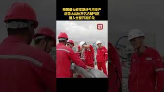 中国最大超深凝析气田全面建成投产！塔里木盆地万亿方新气区进入全面开发阶段 | 财经风云