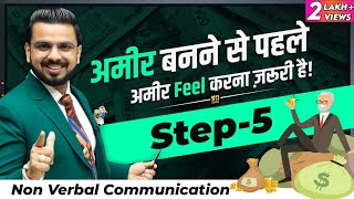 Feel Rich Before You Become Rich | Non Verbal Communication | Advance Body Language