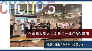 立命館大学メンネルコールOB合唱団 - CancaoNova Chorus Next 2.5