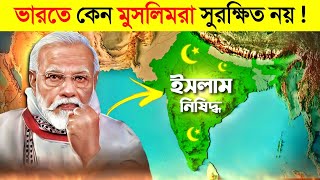 ইসলাম নিষিদ্ধ হলে ভারতের ভবিষ্যৎ কি হবে ? 😱 || India Muslim Protest || Bangladesh VS India Muslim