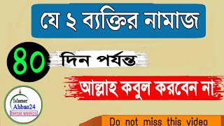 যাদের নামাজ ৪০ দিন পর্যন্ত কবুল হয় না|Those whose prayers are not accepted for 40 days|Tanvir bin