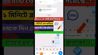 ইমুতে কেউ ব্লক করলে খোলার নিয়ম।imo block number unblock।ইমুতে কেউ ব্লক করলে কিভাবে আনব্লক করবো #imo